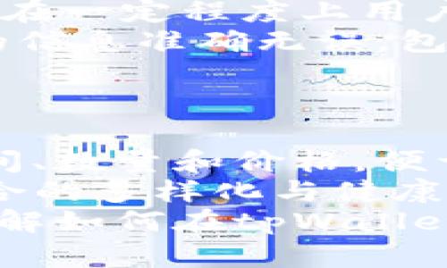   如何交易tpWallet中的数字货币？ / 
 guanjianci tpWallet, 数字货币, 交易 /guanjianci 

数字货币的兴起为投资者和普通用户提供了丰富的机会，而tpWallet则是一个越来越受欢迎的数字货币钱包。tpWallet不仅支持多种数字货币的存储和管理，还允许用户进行交易，方便快捷。本文将详细介绍如何在tpWallet中进行数字货币的交易，帮助用户充分利用这个工具。

一、tpWallet概述
tpWallet是一款专为数字货币用户设计的钱包应用，支持包括比特币、以太坊、币安币等多种主流数字货币。用户可以通过tpWallet安全地存储、发送和接收各种数字货币。此外，tpWallet还包含交易功能，允许用户在钱包内直接进行数字货币的买入和卖出。

二、注册与设置tpWallet
首先，用户需要在官方网站或应用商店下载并安装tpWallet。安装完成后，用户需要创建一个账户，通常涉及输入邮箱地址、设置密码并进行身份验证。完成注册后，用户将获得一个独特的钱包地址，这是进行交易的重要信息。在初次使用过程中，建议用户备份钱包的恢复助记词，以防丢失账户访问权限。

三、如何向tpWallet充值
在开始交易前，用户需要向tpWallet充值，即将其他数字货币发送到自己的tpWallet地址。用户可以通过其他平台或钱包转账，确保在交易过程中填写正确的钱包地址，避免因错误地址导致的资金损失。充值的过程通常需要一定的时间，具体取决于区块链的确认速度。

四、在tpWallet进行交易的步骤
1. **登录tpWallet**: 用户在安装并注册后，打开tpWallet，输入账户信息进行登录。
2. **选择交易功能**: 登录后，用户可以在主界面找到“交易”或“买卖”选项，点击进入交易界面。
3. **选择交易对**: 用户可以选择自己想要交易的数字货币对，例如BTC/USDT，ETH/BTC等。选择后，将自动显示当前市场价格。
4. **设置交易参数**: 用户需要输入交易数量，并选择是买入还是卖出。此时，一些钱包还提供限价单和市价单的选择功能，用户可以根据市场情况选择合适的交易方式。
5. **确认交易**: 在确认所有信息无误后，用户可以点击“确认交易”按钮，系统会进行处理。根据市场情况，交易可能会迅速执行，亦可能需要稍等片刻。
6. **查看交易记录**: 完成交易后，用户可在交易记录中查看自己的交易详情，包括时间、数量及交易价格等。

五、交易中的注意事项
尽管tpWallet提供了方便的交易功能，用户仍需注意以下事项：
1. **市场波动性**: 数字货币市场波动剧烈，用户在交易时需注意价格变化，合理控制风险。
2. **手续费**: 每笔交易通常会产生一定的手续费，用户在交易前需了解相关费用信息，以免出现不必要的损失。
3. **安全性**: 务必确保自己的账户信息安全，避免在公共场所或不安全的网络中使用钱包，以减少被盗风险。

六、问题探讨
在进行tpWallet交易时，用户会面临一些常见问题。以下是5个可能的问题，及其详细解答。

问题一：tpWallet的安全性如何保障？
面对越来越多的网络攻击和数字货币盗窃事件，tpWallet在安全性方面采取了多项措施来保障用户的资金安全。这些措施包括：使用多重签名钱包技术、防止网络钓鱼、数据加密存储、定期安全审计等。
首先，多重签名钱包技术意味着交易需要多个密钥的批准，这大大提升了资金的安全性。即使黑客试图入侵一个密钥，也无法进行交易。其次，tpWallet对用户的敏感数据进行了加密处理，即便在数据传输过程中被截获，黑客也无法获取用户的隐私信息。此外，tpWallet定期进行安全审计，及时发现和修复潜在的安全漏洞，进而保护用户的资产。
用户在使用tpWallet时，也需要增强自身的安全意识。建议用户使用强密码，开启双重验证，定期查看账户活动记录。同时，应避免在不安全的网络环境中进行交易，以降低被攻击的风险。

问题二：如何提高交易的成功率？
提升tpWallet交易成功率的关键在于对市场分析和交易策略的掌握。以下是一些有效的建议：
1. **市场分析**: 用户应该学习如何分析数字货币市场，包括技术分析和基本面分析。了解市场趋势和价格动向，可以帮助用户更好地判断买卖时机。
2. **设置合理的止损和止盈**: 在进行交易时，可以设定止损和止盈点，以便在市场发生不利变动时及时止损，保护投资资金。
3. **坚持交易策略**: 用户都应该制定自己的交易策略，严格遵循，而不是盲目跟随市场波动。通过坚持原有策略来规避情绪化交易带来的损失。
4. **不断学习与调整**: 数字货币市场变化迅速，用户需要不断学习相关知识，跟踪市场动态，及时调整自己的策略，以适应新环境。

问题三：如何处理交易失败的情况？
交易失败在数字货币市场中是常见的现象，用户出现交易失败后应保持冷静，分析原因并及时采取补救措施。
首先，用户需了解交易失败的原因。这个原因可能是由于网络延迟、市场流动性不足、交易量超限等。每种情况的解决方法不同，识别问题至关重要。其次，用户应多关注交易信息的及时更新，确保自己在最佳时机进行交易。
另外，交易失败时，也要冷静评估自己的策略，是否存在问题或失误。有时用户可能会因为市场的情绪化进行错误的决策，这时审视自身操作时至关重要。最后，若没有及时交易成功，应考虑选择较长时间的限价单，以提高交易的成功率。

问题四：tpWallet是否支持法币交易？
tpWallet的主要功能是管理数字货币，而在法币交易方面的支持程度可能因地区而异。目前，tpWallet允许用户通过合作平台进行一些法币交易功能。这项功能将在一定程度上用户的交易体验。
如果tpWallet支持法币交易，用户可以通过绑定银行账户或第三方支付工具，直接进行法币充值，快速便捷地购买数字货币。在进行法币交易时，用户应确保输入的信息准确无误，包括交易金额、金融账户信息等，以免出现错误。
另外，用户还需了解相关政策法规，不同国家和地区对法币与数字货币交易的监管政策各异，因此在进行法币交易之前，务必确认相关的法律合规性。

问题五：如何管理交易记录及资产？
有效管理交易记录和资产是保障用户投资成功的关键。tpWallet提供了详细的交易记录管理功能，用户可以随时查询自己的历史交易数据，了解每一笔交易的时间、数量和价格，便于进行后续分析。
用户根据这些记录，可以进行总结，找出自己在交易中的成功和失败之处，以此作为日后改进的依据。此外，用户也应当定期检查自己的资产分布情况，确保投资组合的多样化与健康发展。因此，合理管理资产，将有助于降低投资风险，提高盈利机会。
总结下来，tpWallet作为一个便捷的数字货币交易工具，其强大的功能配合用户的聪明决策，能够帮助用户在市场中脱颖而出。希望本篇文章能帮助用户更好地了解如何在tpWallet中交易数字货币及相关问题。
