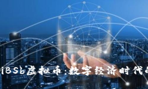 biasoiBSb虚拟币：数字经济时代的新星