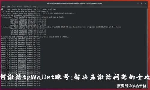 如何激活tpWallet账号：解决未激活问题的全攻略