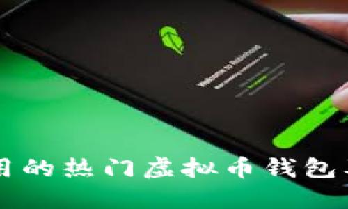 国内使用的热门虚拟币钱包及其特点