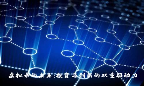 虚拟币的未来：投资与创新的双重驱动力