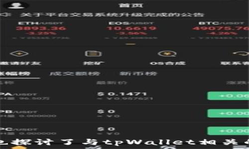   
tpWallet钱包创建失败

关键词  
区块链, 数字货币, 钱包安全

---

简介  
在数字货币日益普及的今天，钱包作为存储和管理数字资产的重要工具，变得尤为重要。tpWallet作为一种新兴的钱包解决方案，为用户提供了安全、便捷的数字资产管理服务。然而，部分用户在创建tpWallet钱包时出现了失败的情况，这无疑会影响到他们的资产管理及使用体验。本文将详细探讨tpWallet钱包创建失败的原因及解决方案。

tpWallet的基本概念  
tpWallet是一种基于区块链技术的钱包应用，允许用户存储、发送和接收不同类型的数字货币。钱包的安全性、易用性和支持的资产种类通常是影响其使用体验的关键因素。用户在创建tpWallet时，会需要经过身份验证和密钥生成等步骤，确保钱包的安全性和唯一性。然而，一些用户在这一过程中遇到困难，导致Wallet创建失败。

tpWallet创建失败的常见原因  
创建tpWallet失败的原因可以分为几个方面：
ol
listrong网络问题：/strong用户在使用tpWallet时，如果网络不稳定，那么在创建钱包的过程中可能会出现连接超时、数据传输失败等问题。/li
listrong软件问题：/strongtpWallet软件可能存在导致安装或初始化失败的bug，或者用户使用的版本过旧，未能支持最新的功能。/li
listrong用户操作错误：/strong一些用户可能没有正确按照提示进行操作，比如错误输入密码或使用了无效的助记词。/li
listrong安全问题：/strong如果在创建钱包的过程中检测到异常或潜在的安全威胁，系统可能会强制中断该过程，以保护用户的资产。/li
listrong系统兼容性问题：/strong用户的设备如果不满足tpWallet的系统要求，可能导致钱包创建失败，例如内存不足或未更新的软件环境。/li
/ol

如何解决tpWallet钱包创建失败  
在遇到tpWallet钱包创建失败的问题时，用户可以采取以下几种措施来解决：
ol
listrong检查网络连接：/strong确保设备的网络连接稳定，可以通过重启路由器或更换网络环境来改善网络质量。/li
listrong更新软件：/strong查看tpWallet官方网站或相关应用商店，确保下载并使用的是最新版本的软件。/li
listrong仔细操作：/strong仔细跟随创建钱包的步骤，确保每一步都正确无误，特别是在输入密码和助记词时。/li
listrong检查设备兼容性：/strong确保自己的设备满足软件的系统要求，可查阅tpWallet的官方文档以了解具体要求。/li
listrong寻求技术支持：/strong如果通过以上措施仍无法解决问题，可以联系tpWallet的客服团队，获取专业的技术支持和指导。/li
/ol

tpWallet与其他数字钱包的比较  
tpWallet有其独特之处，相较于其他数字钱包，它在安全性、用户体验等方面有哪些优势呢？
ol
listrong安全性：/strongtpWallet采用了最新的加密技术，保障用户数字资产的安全。而一些传统钱包可能存在安全隐患，容易受到黑客攻击。/li
listrong多币种支持：/strongtpWallet支持多种不同的数字货币交易，这使得用户能够在一个平台上管理多种资产，而不需要下载多个钱包。/li
listrong用户体验：/strongtpWallet的界面设计简洁易用，适合初学者操作。而一些复杂的钱包接口可能会让新手感到困惑。/li
listrong社区支持：/strongtpWallet拥有较强大的用户社区，用户可通过论坛、社交媒体交流经验，获取帮助，而其他一些钱包可能支持相对较少。/li
/ol

相关问题探讨  
i接下来，将探讨五个与tpWallet钱包创建失败相关的问题，深入分析原因并提供解决方案。/i

问题一：如何确保tpWallet的安全性？  
在现今的数字货币环境下，安全性是用户最为关注的问题之一。tpWallet提供了多种安全措施，例如：
ol
listrong私钥管理：/strong用户需谨慎保管自己的私钥，不要将其分享给任何人，丢失私钥可能导致资产无法恢复。/li
listrong双因素认证：/strong启用双因素认证，增加一个额外的安全层，只有在通过身份验证后才能访问钱包。/li
listrong定期更新：/strong保持tpWallet软件的最新版本，以确保修复任何已知的安全漏洞。/li
listrong避免公共网络：/strong在使用钱包时尽量避免连接公共WiFi，以防被黑客攻击。/li
/ol
通过以上方法，用户可以大大增强tpWallet的安全性，从而保护自身数字资产的安全。

问题二：tpWallet是否支持所有数字货币？  
虽然tpWallet支持多种数字货币，但并不是所有的数字货币都被支持。用户在选择使用tpWallet之前，可以参考官方的支持币种列表，查看具体支持情况。一般而言，主流的数字货币如比特币、以太坊、瑞波币等都应当被支持，但一些新兴或小众币种则可能不在支持之列。
此外，tpWallet还定期更新以支持新兴的数字货币，增加用户的资产管理范围。因此，用户需定期查看钱包的更新日志，以了解新支持的币种情况。

问题三：如何通过区块链浏览器查看我的交易记录？  
区块链浏览器是查看区块链数据的重要工具。使用tpWallet的用户可以通过以下步骤来查看自己的交易记录：
ol
listrong获取交易哈希：/strong在tpWallet的历史交易记录中，用户可以找到每一笔交易对应的hash值，这是唯一标识每笔交易的字符串。/li
listrong访问区块链浏览器：/strong打开与你所用数字货币对应的区块链浏览器，例如比特币可以使用Blockchain.com，Ethereum则使用Etherscan.io。/li
listrong输入交易哈希：/strong在区块链浏览器的搜索栏中输入交易哈希，点击查询。/li
listrong查看交易详情：/strong查询后，可以查看交易的状态、时间、金额以及转出和转入的地址等信息。/li
/ol
通过区块链浏览器，用户可以透明地了解自己的交易情况，确保交易的安全性与真实性。

问题四：tpWallet的恢复步骤是什么？  
如果用户不幸丢失了tpWallet的访问权限，可以通过以下步骤尝试恢复：
ol
listrong使用助记词：/strongtpWallet在创建时，会生成一组助记词。用户需妥善保存这些助记词，以便日后恢复钱包。/li
listrong重新下载tpWallet：/strong访问tpWallet的官网下载最新版本，安装到设备上。/li
listrong选择导入钱包：/strong在软件启动后，选择”导入钱包”选项，系统会提示输入助记词。/li
listrong输入助记词：/strong仔细输入助记词，确保无误，以避免导入失败。/li
/ol
通过以上步骤，用户应该能够恢复tpWallet，并能继续管理自己的数字资产。 

问题五：针对tpWallet创建失败与其他问题，有哪些用户支持渠道？  
tpWallet为用户提供了多种支持渠道，旨在帮助用户解决在创建钱包及使用过程中遇到的问题：
ol
listrong在线客服：/strong用户可以在tpWallet官网找到在线客服功能，进行即时沟通，寻求技术支持。/li
listrong社区论坛：/strongtpWallet设有用户社区，用户可以在社区中发帖提问，分享经验，获得其他用户及官方人员的帮助。/li
listrong常见问题解答（FAQ）：/strong官网上提供了常见问题及解决方案的列表，用户在遇到问题时可先查阅此部分。/li
listrong社交媒体支持：/strongtpWallet也会在社交媒体平台上与用户互动，用户可以在这些平台发出提问获取支持。/li
/ol
无论用户在使用tpWallet过程中遇到什么问题，以上渠道都能提供有效的支持，帮助用户顺利创建钱包和管理资产。

--- 

总结  
tpWallet为数字货币用户提供了一个安全、便捷的资产管理选项，然而，创建失败的问题也不可忽视。通过上述分析，我们明确了tpWallet创建失败的原因，提供了相应的解决方案。同时，我们也探讨了与tpWallet相关的多个核心问题，帮助用户更全面地了解和利用这款数字钱包。在区块链技术日趋成熟的今天，用户在选择和使用钱包时，应该格外注意安全性和操作规范，以确保自己资产的安全和稳定管理。