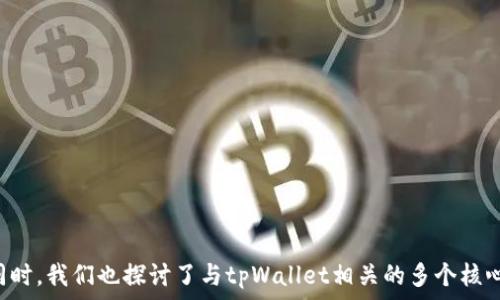   
tpWallet钱包创建失败

关键词  
区块链, 数字货币, 钱包安全

---

简介  
在数字货币日益普及的今天，钱包作为存储和管理数字资产的重要工具，变得尤为重要。tpWallet作为一种新兴的钱包解决方案，为用户提供了安全、便捷的数字资产管理服务。然而，部分用户在创建tpWallet钱包时出现了失败的情况，这无疑会影响到他们的资产管理及使用体验。本文将详细探讨tpWallet钱包创建失败的原因及解决方案。

tpWallet的基本概念  
tpWallet是一种基于区块链技术的钱包应用，允许用户存储、发送和接收不同类型的数字货币。钱包的安全性、易用性和支持的资产种类通常是影响其使用体验的关键因素。用户在创建tpWallet时，会需要经过身份验证和密钥生成等步骤，确保钱包的安全性和唯一性。然而，一些用户在这一过程中遇到困难，导致Wallet创建失败。

tpWallet创建失败的常见原因  
创建tpWallet失败的原因可以分为几个方面：
ol
listrong网络问题：/strong用户在使用tpWallet时，如果网络不稳定，那么在创建钱包的过程中可能会出现连接超时、数据传输失败等问题。/li
listrong软件问题：/strongtpWallet软件可能存在导致安装或初始化失败的bug，或者用户使用的版本过旧，未能支持最新的功能。/li
listrong用户操作错误：/strong一些用户可能没有正确按照提示进行操作，比如错误输入密码或使用了无效的助记词。/li
listrong安全问题：/strong如果在创建钱包的过程中检测到异常或潜在的安全威胁，系统可能会强制中断该过程，以保护用户的资产。/li
listrong系统兼容性问题：/strong用户的设备如果不满足tpWallet的系统要求，可能导致钱包创建失败，例如内存不足或未更新的软件环境。/li
/ol

如何解决tpWallet钱包创建失败  
在遇到tpWallet钱包创建失败的问题时，用户可以采取以下几种措施来解决：
ol
listrong检查网络连接：/strong确保设备的网络连接稳定，可以通过重启路由器或更换网络环境来改善网络质量。/li
listrong更新软件：/strong查看tpWallet官方网站或相关应用商店，确保下载并使用的是最新版本的软件。/li
listrong仔细操作：/strong仔细跟随创建钱包的步骤，确保每一步都正确无误，特别是在输入密码和助记词时。/li
listrong检查设备兼容性：/strong确保自己的设备满足软件的系统要求，可查阅tpWallet的官方文档以了解具体要求。/li
listrong寻求技术支持：/strong如果通过以上措施仍无法解决问题，可以联系tpWallet的客服团队，获取专业的技术支持和指导。/li
/ol

tpWallet与其他数字钱包的比较  
tpWallet有其独特之处，相较于其他数字钱包，它在安全性、用户体验等方面有哪些优势呢？
ol
listrong安全性：/strongtpWallet采用了最新的加密技术，保障用户数字资产的安全。而一些传统钱包可能存在安全隐患，容易受到黑客攻击。/li
listrong多币种支持：/strongtpWallet支持多种不同的数字货币交易，这使得用户能够在一个平台上管理多种资产，而不需要下载多个钱包。/li
listrong用户体验：/strongtpWallet的界面设计简洁易用，适合初学者操作。而一些复杂的钱包接口可能会让新手感到困惑。/li
listrong社区支持：/strongtpWallet拥有较强大的用户社区，用户可通过论坛、社交媒体交流经验，获取帮助，而其他一些钱包可能支持相对较少。/li
/ol

相关问题探讨  
i接下来，将探讨五个与tpWallet钱包创建失败相关的问题，深入分析原因并提供解决方案。/i

问题一：如何确保tpWallet的安全性？  
在现今的数字货币环境下，安全性是用户最为关注的问题之一。tpWallet提供了多种安全措施，例如：
ol
listrong私钥管理：/strong用户需谨慎保管自己的私钥，不要将其分享给任何人，丢失私钥可能导致资产无法恢复。/li
listrong双因素认证：/strong启用双因素认证，增加一个额外的安全层，只有在通过身份验证后才能访问钱包。/li
listrong定期更新：/strong保持tpWallet软件的最新版本，以确保修复任何已知的安全漏洞。/li
listrong避免公共网络：/strong在使用钱包时尽量避免连接公共WiFi，以防被黑客攻击。/li
/ol
通过以上方法，用户可以大大增强tpWallet的安全性，从而保护自身数字资产的安全。

问题二：tpWallet是否支持所有数字货币？  
虽然tpWallet支持多种数字货币，但并不是所有的数字货币都被支持。用户在选择使用tpWallet之前，可以参考官方的支持币种列表，查看具体支持情况。一般而言，主流的数字货币如比特币、以太坊、瑞波币等都应当被支持，但一些新兴或小众币种则可能不在支持之列。
此外，tpWallet还定期更新以支持新兴的数字货币，增加用户的资产管理范围。因此，用户需定期查看钱包的更新日志，以了解新支持的币种情况。

问题三：如何通过区块链浏览器查看我的交易记录？  
区块链浏览器是查看区块链数据的重要工具。使用tpWallet的用户可以通过以下步骤来查看自己的交易记录：
ol
listrong获取交易哈希：/strong在tpWallet的历史交易记录中，用户可以找到每一笔交易对应的hash值，这是唯一标识每笔交易的字符串。/li
listrong访问区块链浏览器：/strong打开与你所用数字货币对应的区块链浏览器，例如比特币可以使用Blockchain.com，Ethereum则使用Etherscan.io。/li
listrong输入交易哈希：/strong在区块链浏览器的搜索栏中输入交易哈希，点击查询。/li
listrong查看交易详情：/strong查询后，可以查看交易的状态、时间、金额以及转出和转入的地址等信息。/li
/ol
通过区块链浏览器，用户可以透明地了解自己的交易情况，确保交易的安全性与真实性。

问题四：tpWallet的恢复步骤是什么？  
如果用户不幸丢失了tpWallet的访问权限，可以通过以下步骤尝试恢复：
ol
listrong使用助记词：/strongtpWallet在创建时，会生成一组助记词。用户需妥善保存这些助记词，以便日后恢复钱包。/li
listrong重新下载tpWallet：/strong访问tpWallet的官网下载最新版本，安装到设备上。/li
listrong选择导入钱包：/strong在软件启动后，选择”导入钱包”选项，系统会提示输入助记词。/li
listrong输入助记词：/strong仔细输入助记词，确保无误，以避免导入失败。/li
/ol
通过以上步骤，用户应该能够恢复tpWallet，并能继续管理自己的数字资产。 

问题五：针对tpWallet创建失败与其他问题，有哪些用户支持渠道？  
tpWallet为用户提供了多种支持渠道，旨在帮助用户解决在创建钱包及使用过程中遇到的问题：
ol
listrong在线客服：/strong用户可以在tpWallet官网找到在线客服功能，进行即时沟通，寻求技术支持。/li
listrong社区论坛：/strongtpWallet设有用户社区，用户可以在社区中发帖提问，分享经验，获得其他用户及官方人员的帮助。/li
listrong常见问题解答（FAQ）：/strong官网上提供了常见问题及解决方案的列表，用户在遇到问题时可先查阅此部分。/li
listrong社交媒体支持：/strongtpWallet也会在社交媒体平台上与用户互动，用户可以在这些平台发出提问获取支持。/li
/ol
无论用户在使用tpWallet过程中遇到什么问题，以上渠道都能提供有效的支持，帮助用户顺利创建钱包和管理资产。

--- 

总结  
tpWallet为数字货币用户提供了一个安全、便捷的资产管理选项，然而，创建失败的问题也不可忽视。通过上述分析，我们明确了tpWallet创建失败的原因，提供了相应的解决方案。同时，我们也探讨了与tpWallet相关的多个核心问题，帮助用户更全面地了解和利用这款数字钱包。在区块链技术日趋成熟的今天，用户在选择和使用钱包时，应该格外注意安全性和操作规范，以确保自己资产的安全和稳定管理。