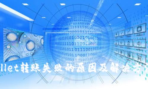 tpWallet转账失败的原因及解决方法详解
