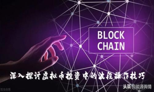 深入探讨虚拟币投资中的波段操作技巧
