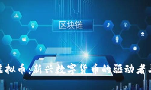 MCY虚拟币：新兴数字货币的驱动者与挑战