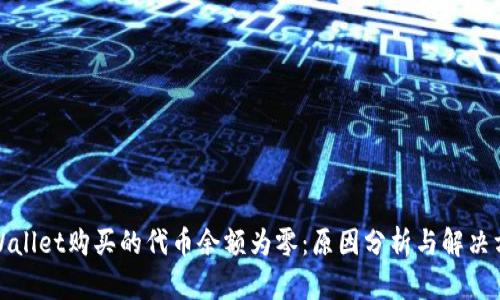 tpWallet购买的代币余额为零：原因分析与解决方案