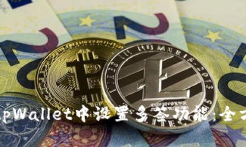 如何在tpWallet中设置多签功能：全方位指南