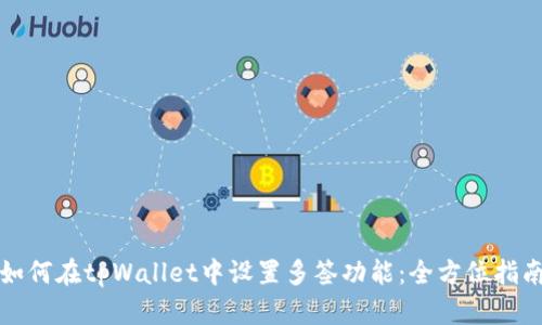 如何在tpWallet中设置多签功能：全方位指南
