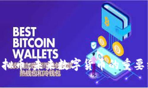 : PRW虚拟币：未来数字货币的重要组成部分