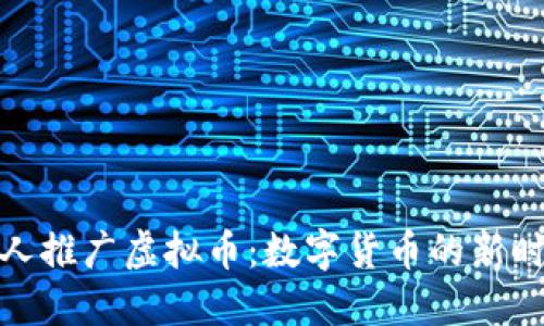 狼人推广虚拟币：数字货币的新时代