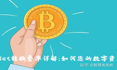 tpWallet转换费率详解：如何您的数字资产管理