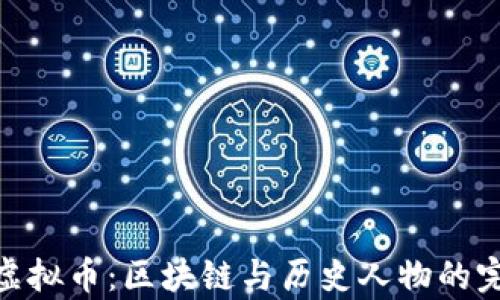 
拿破仑虚拟币：区块链与历史人物的完美结合