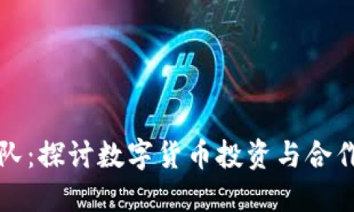 虚拟币组队：探讨数字货币投资与合作的新风潮