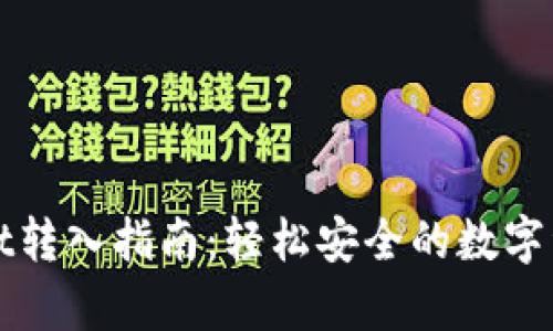 tpWallet转入指南：轻松安全的数字资产管理