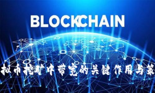 虚拟币挖矿中带宽的关键作用与策略