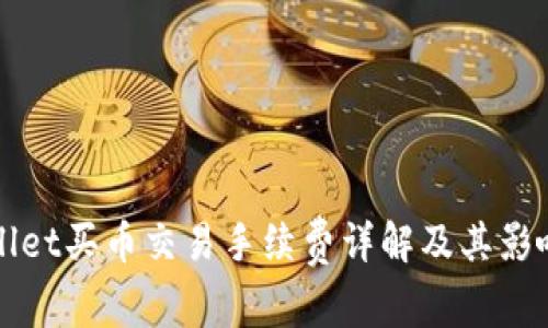TPWallet买币交易手续费详解及其影响因素