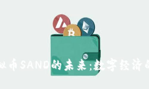 : 探索虚拟币SAND的未来：数字经济的新兴力量