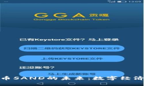 : 探索虚拟币SAND的未来：数字经济的新兴力量