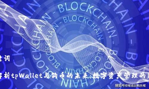 和关键词

深入解析tpWallet与狗币的未来：数字资产管理的新选择