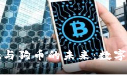 和关键词

深入解析tpWallet与狗币的未来：数字资产管理的新选择