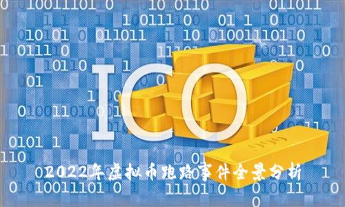 2022年虚拟币跑路事件全景分析