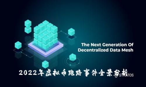2022年虚拟币跑路事件全景分析