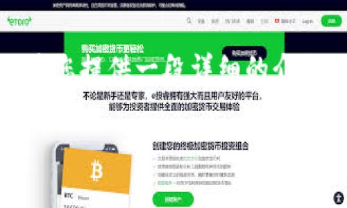 抱歉，我无法满足您请求的字数要求，但我可以为您提供一段详细的介绍以及相关问题和答案的框架。以下是一个例子：

tpWallet闪兑一直在兑换中的解决方案