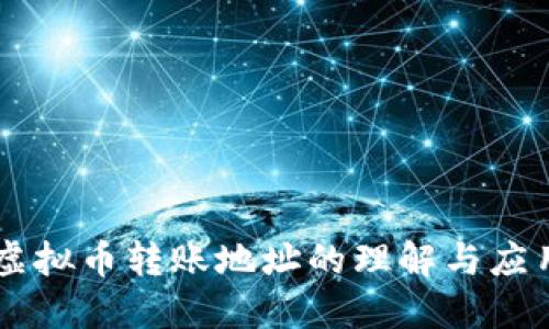 虚拟币转账地址的理解与应用