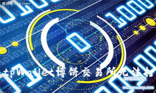 如何解决tpWallet博饼交易所无法打开的问题