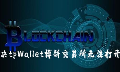 如何解决tpWallet博饼交易所无法打开的问题