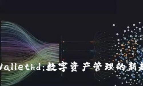 tpWallethd：数字资产管理的新趋势