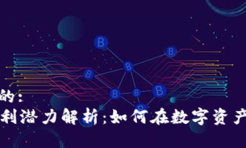 思考一个优质的:
tpWallet的盈利潜力解析：如何在数字资产时代获取财富