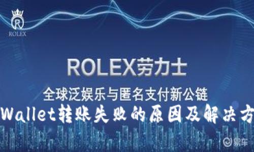 tpWallet转账失败的原因及解决方案