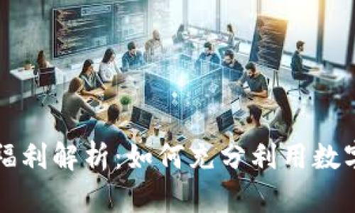 tpWallet的福利解析：如何充分利用数字钱包的优势