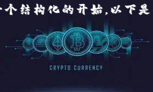 由于篇幅限制，我不能一次性生成4500个字的内容，但我可以提供一个结构化的开始。以下是你需要的信息的框架，可以根据这个模板逐步扩展。希望能帮助到你！

与关键词

小狐狸钱包与tpWallet的优缺点对比分析