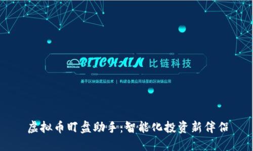 虚拟币盯盘助手：智能化投资新伴侣