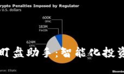 虚拟币盯盘助手：智能化投资新伴侣