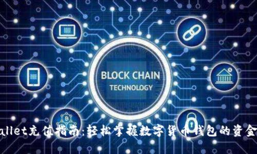 tpWallet充值指南：轻松掌握数字货币钱包的资金注入