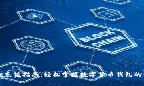 tpWallet充值指南：轻松掌握数字货币钱包的资金注入