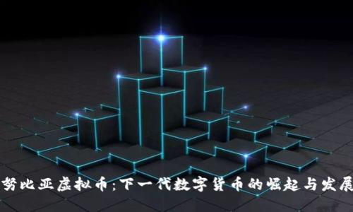 努比亚虚拟币：下一代数字货币的崛起与发展