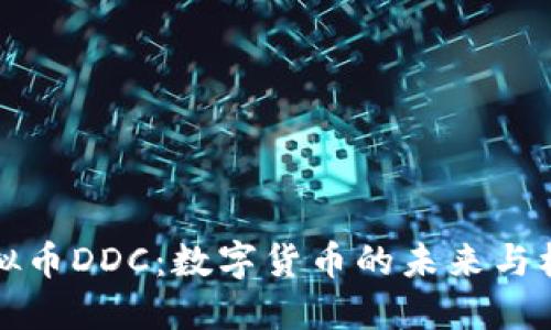 虚拟币DDC：数字货币的未来与机遇
