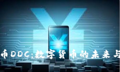 虚拟币DDC：数字货币的未来与机遇