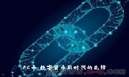FC币：数字货币新时代的先锋