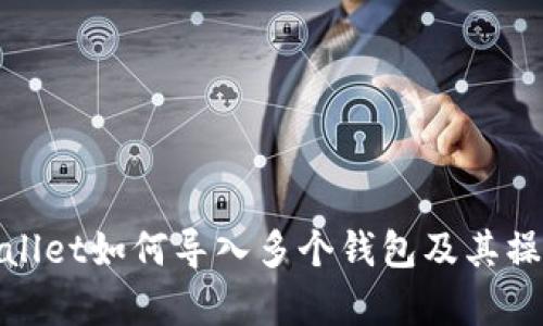 : tpWallet如何导入多个钱包及其操作详解