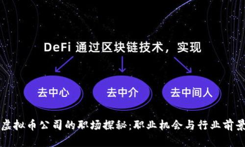 虚拟币公司的职场探秘：职业机会与行业前景