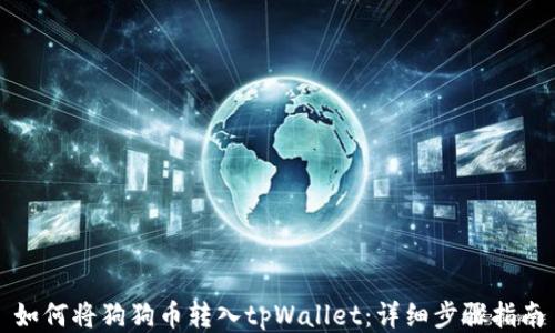 
如何将狗狗币转入tpWallet：详细步骤指南
