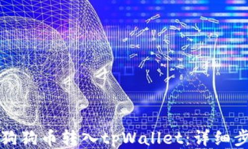 
如何将狗狗币转入tpWallet：详细步骤指南