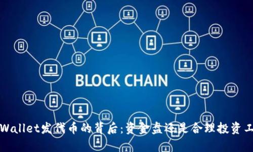  tpWallet发代币的背后：资金盘还是合理投资工具？