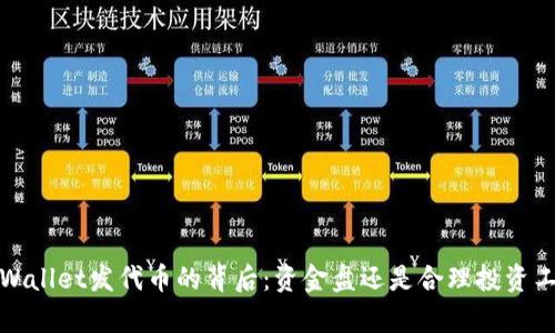  tpWallet发代币的背后：资金盘还是合理投资工具？